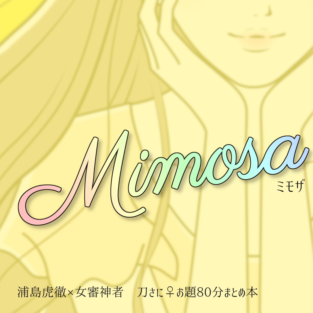 刀さにお題80分まとめ本「Mimosa」