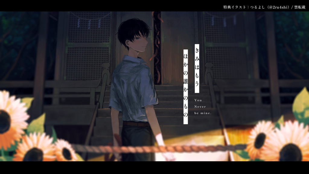 【有償支援版】きみはもうほかの誰かのもの(Windows用)