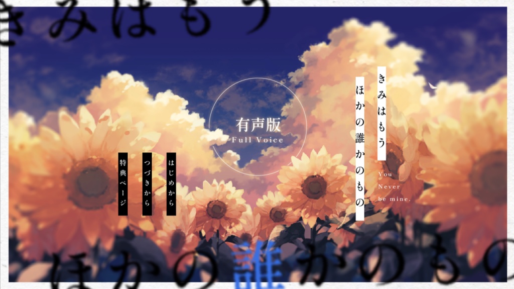 【有償支援版】きみはもうほかの誰かのもの(Windows用)