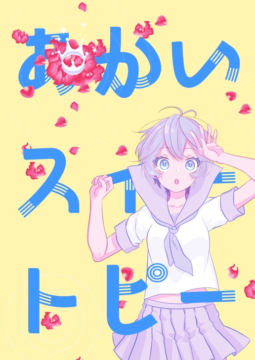 【ナナフェス】赤いスイートピー