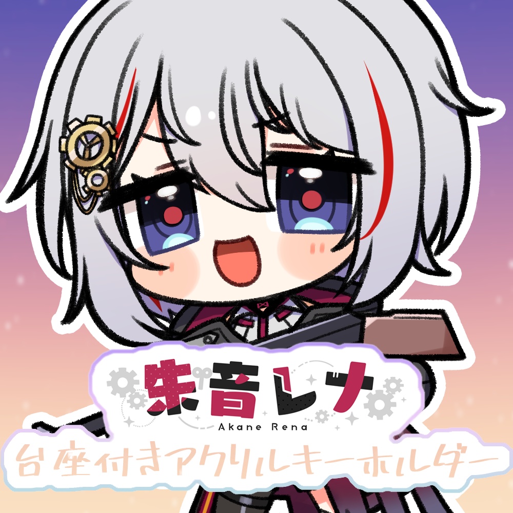 【朱音レナ】書き下ろし台座付きアクリルキーホルダー【デビュー3か月記念！】