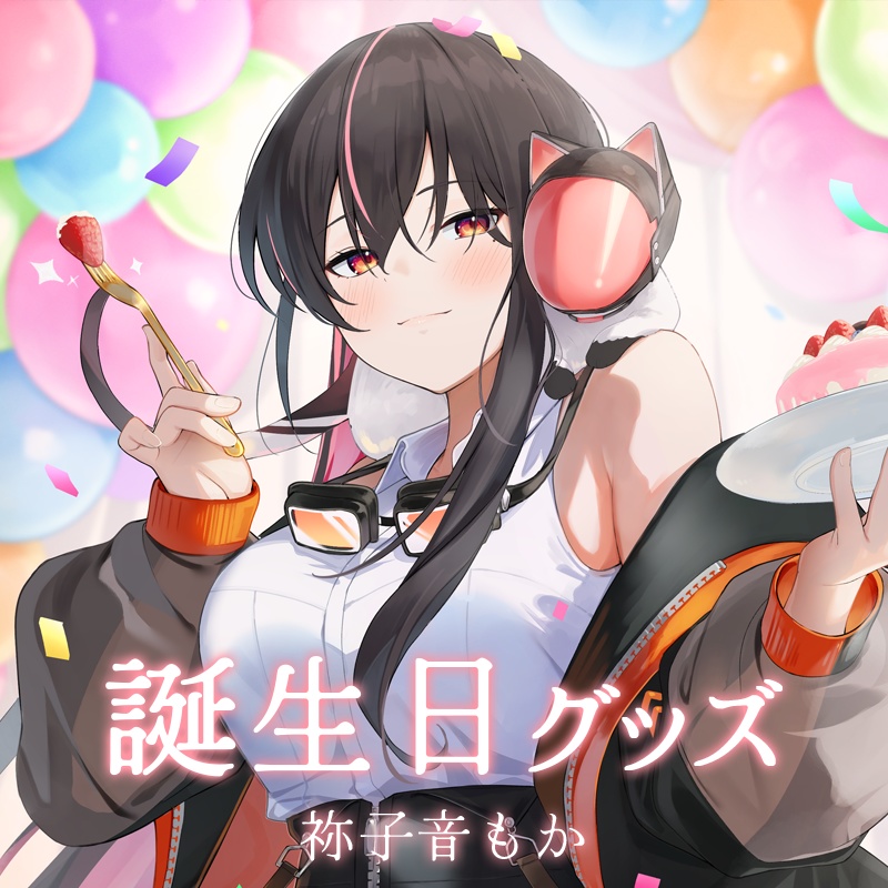 【祢子音もか】2024誕生日記念グッズ