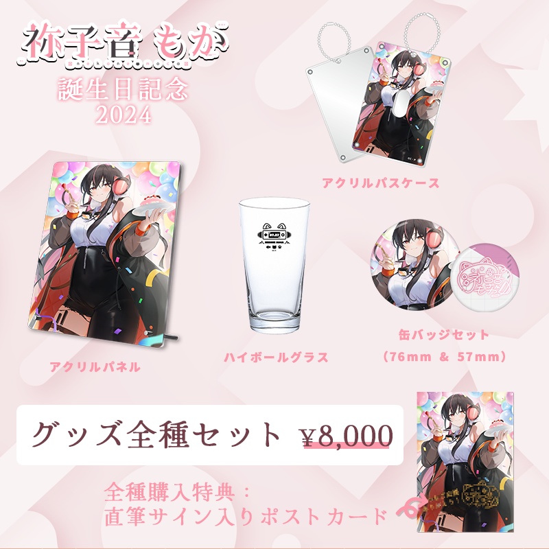 【祢子音もか】2024誕生日記念グッズ