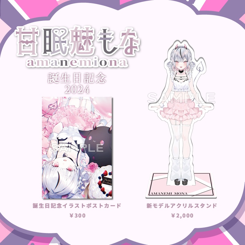 【甘眠魅もな】2024誕生日記念グッズ
