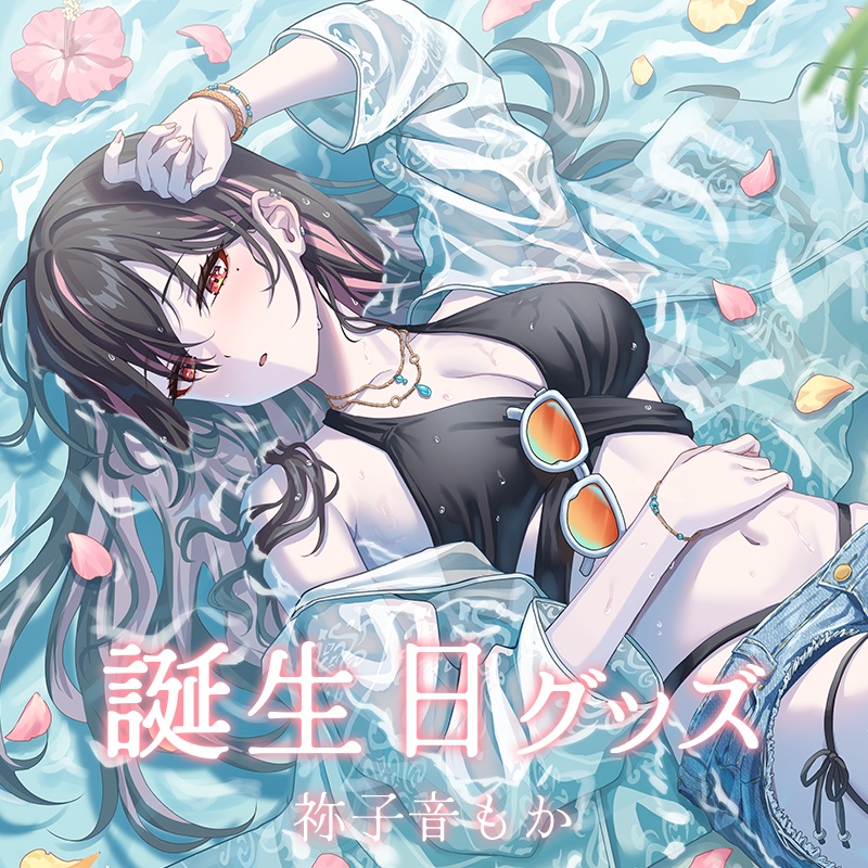 【祢子音もか】2025誕生日記念グッズ