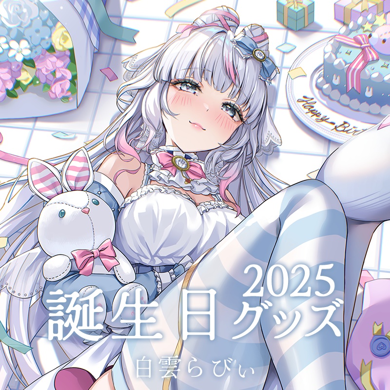 【白雲らびぃ】2025誕生日記念グッズ