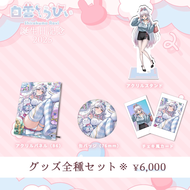 【白雲らびぃ】2025誕生日記念グッズ