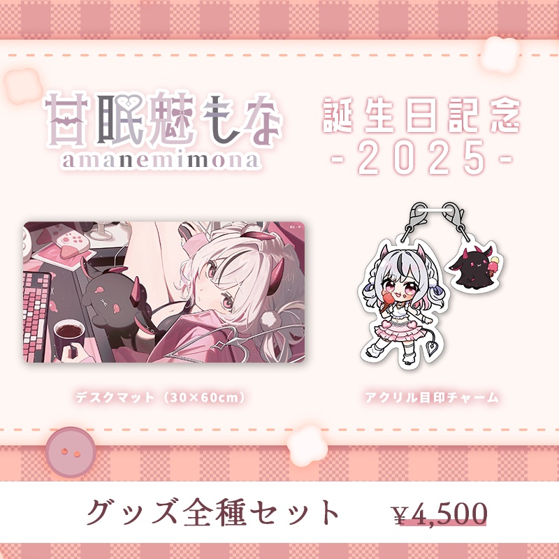 【甘眠魅もな】2025誕生日記念グッズ