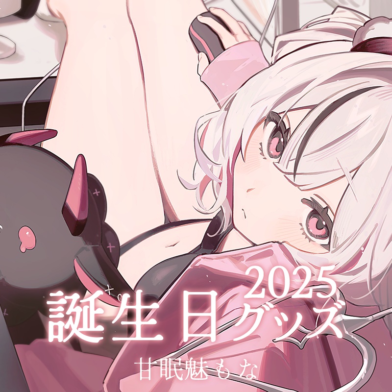 【甘眠魅もな】2025誕生日記念グッズ