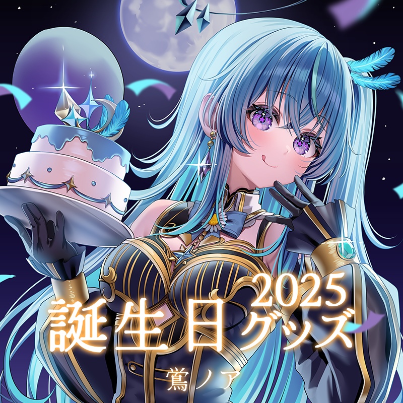 【鶯ノア】2025誕生日記念グッズ