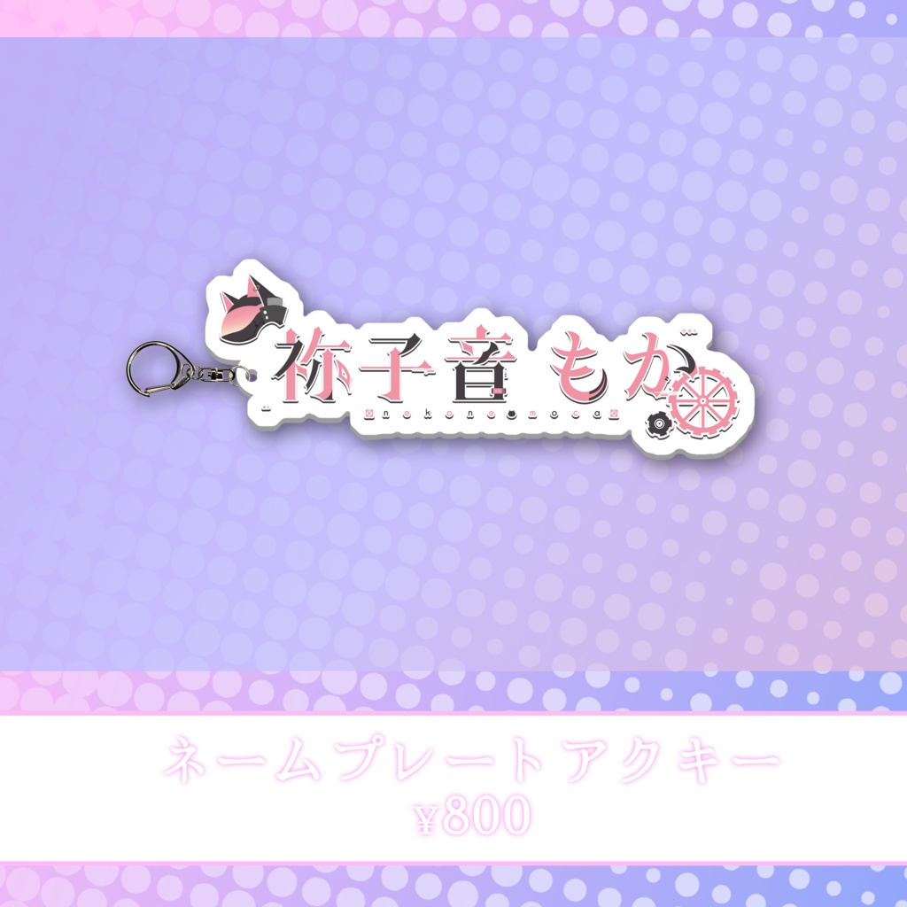 【祢子音もか】新衣装記念グッズ