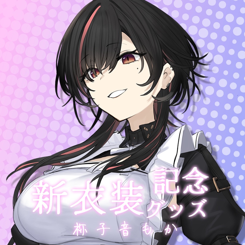 【祢子音もか】新衣装記念グッズ