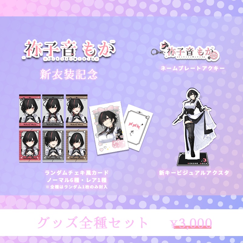 【祢子音もか】新衣装記念グッズ