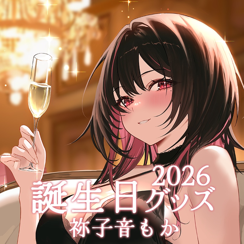 【祢子音もか】2026誕生日記念グッズ