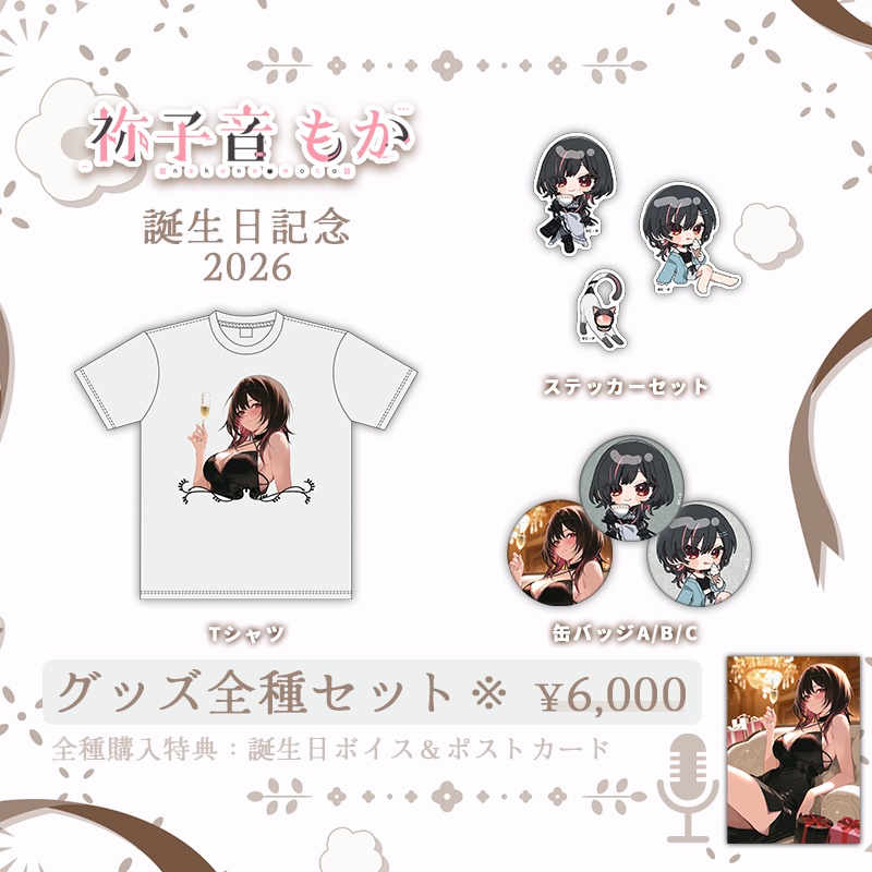【祢子音もか】2026誕生日記念グッズ