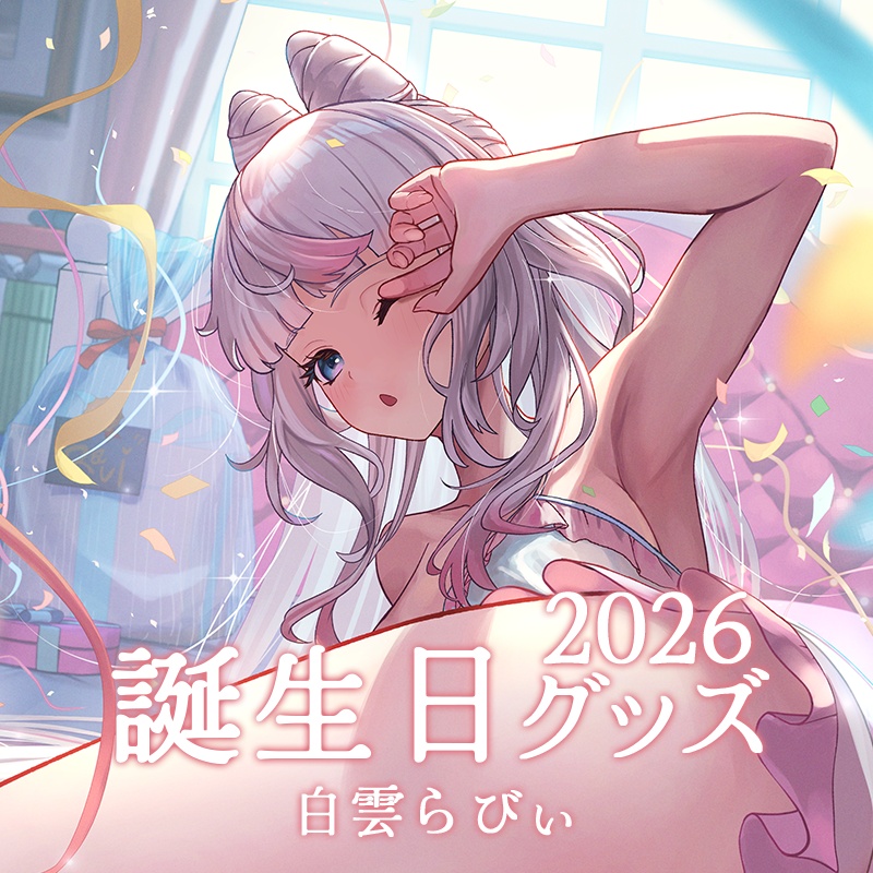 【白雲らびぃ】2026誕生日記念グッズ【クレプロ】