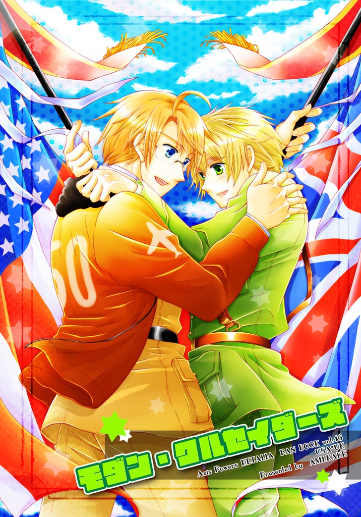 モダン・クルセイダーズ