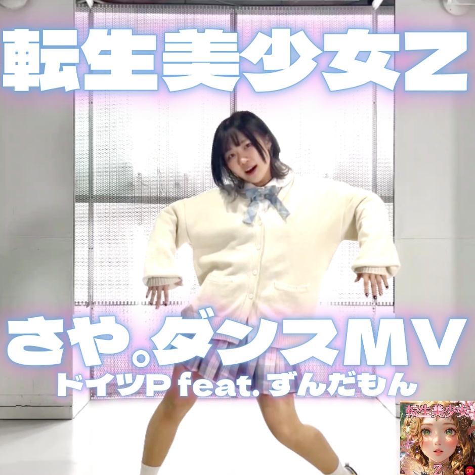 さや。ダンスMV / 転生美少女Z / ドイツP feat.ずんだもん