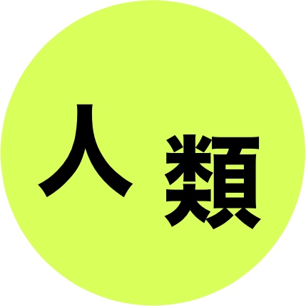 人類缶バッチ