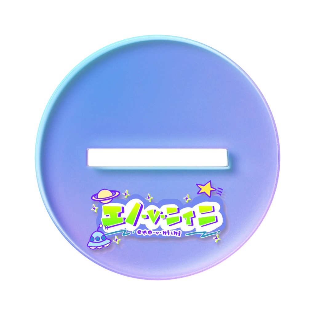 男体化にぃ様きらきらアクスタ