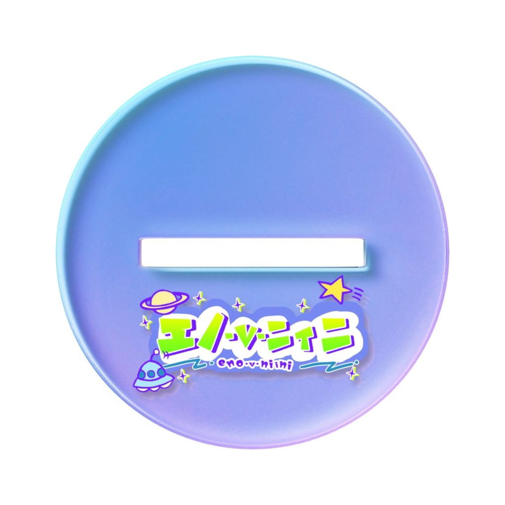 男体化部屋着にぃ様きらきらアクスタ