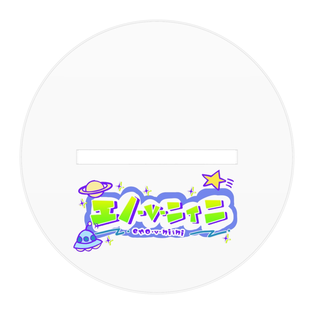 通常衣装アクスタ