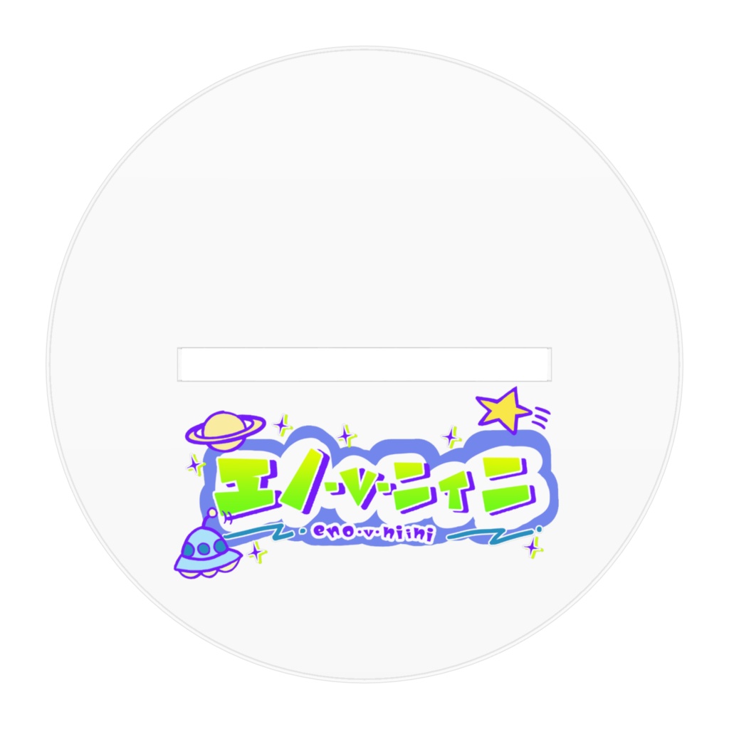 男体化部屋着にぃ様アクスタ