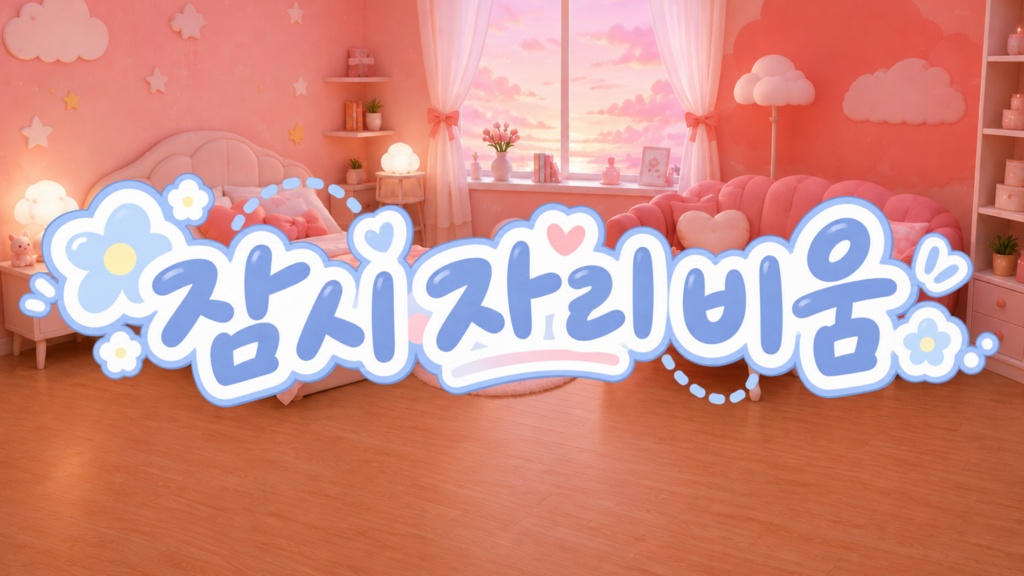 【2色セット】잠시 자리 비움｜離席中素材｜VTuber・配信者向け