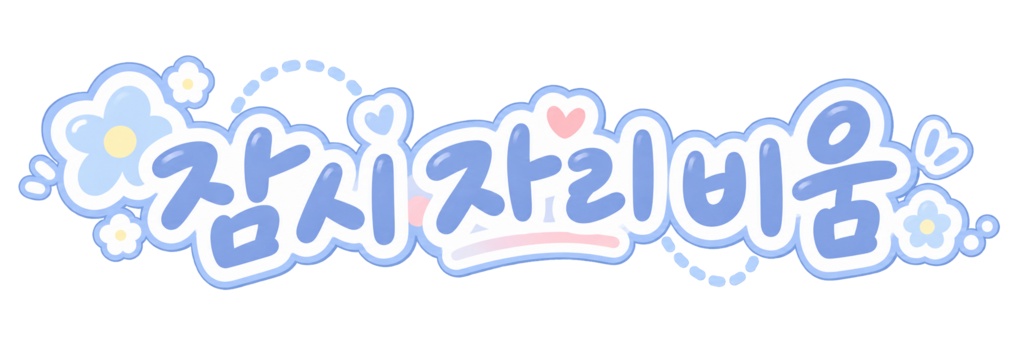 【2色セット】잠시 자리 비움|離席中素材|VTuber・配信者向け