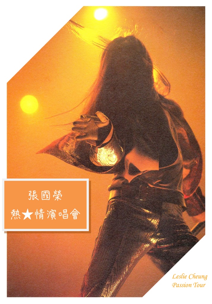 張國榮 熱★情演唱會 全曲翻訳