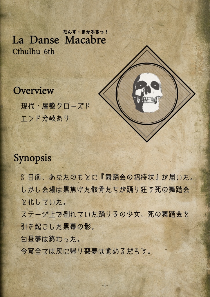 だんす・まかぶるっ!【クトゥルフ神話TRPG】