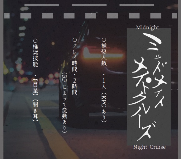 ミッドナイト・ナイトクルーズ【クトゥルフ神話TRPG】