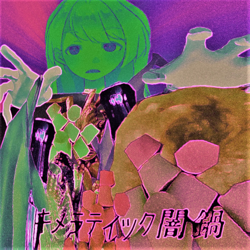 夜風しみる 3rd EP『ｷﾒﾗﾃｨｯｸ闇鍋』