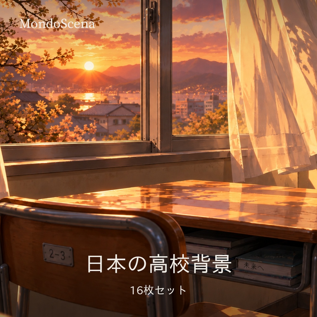 日本の高校背景16枚セット｜教室・窓際・黒板・廊下｜昼・夕方・夜・深夜