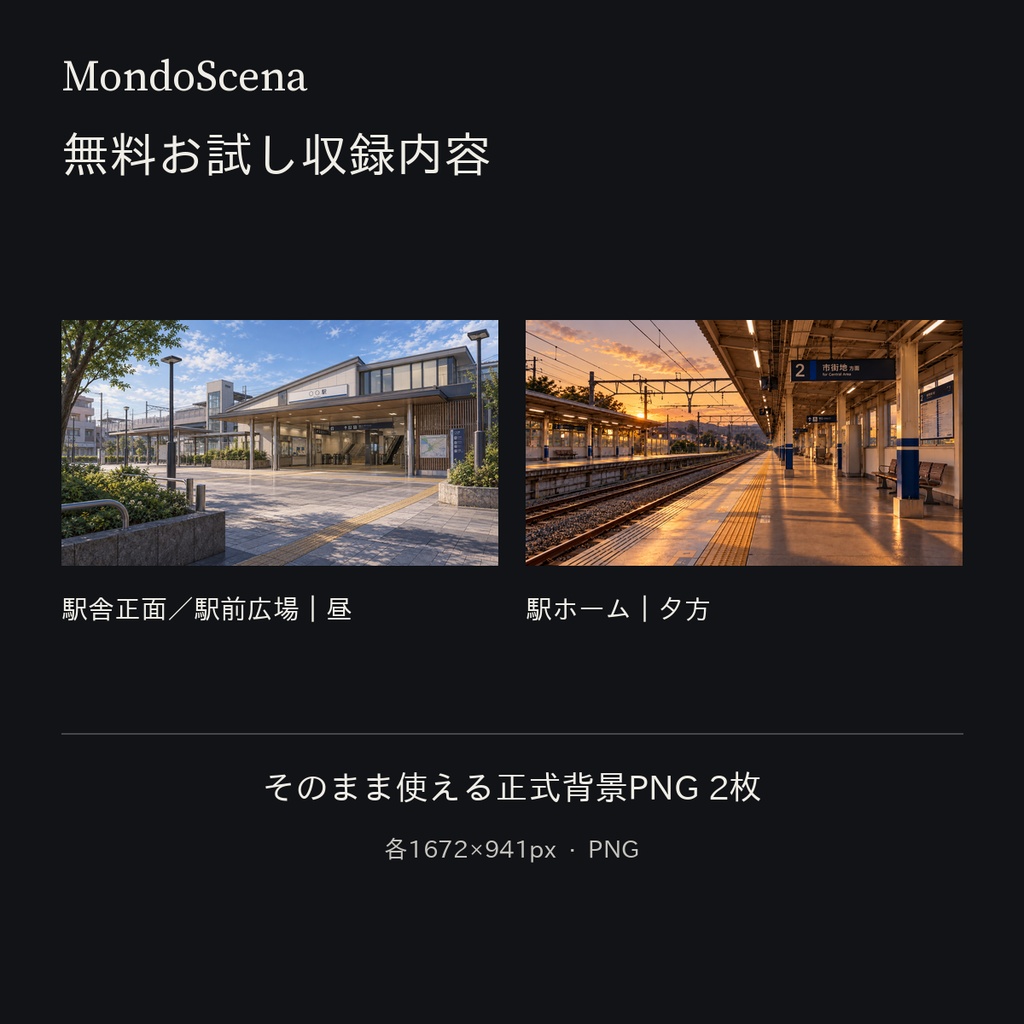 日本の郊外駅背景16枚セット|駅前・改札・ホーム・跨線橋|昼・夕方・夜・深夜