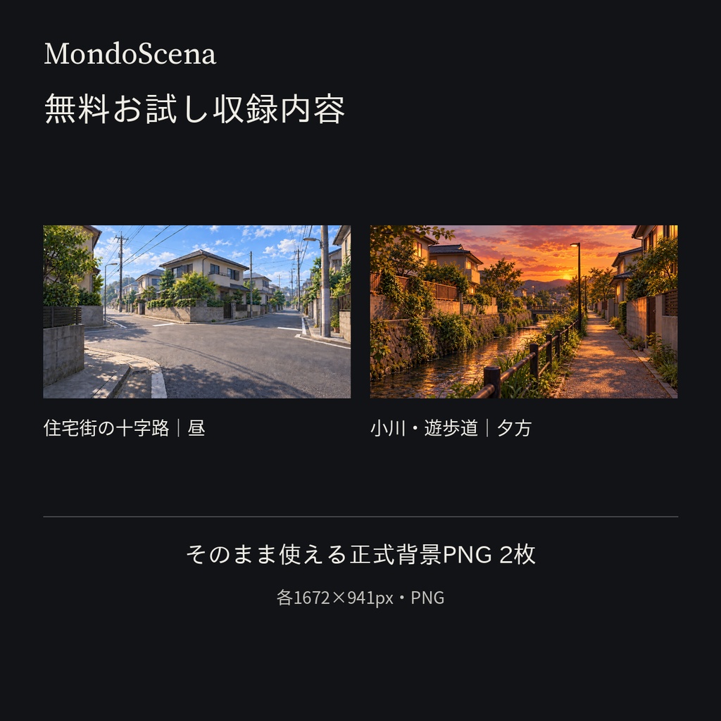 日本の郊外住宅街背景16枚セット|十字路・細い路地・小さな公園・小川/遊歩道|昼・夕方・夜・深夜