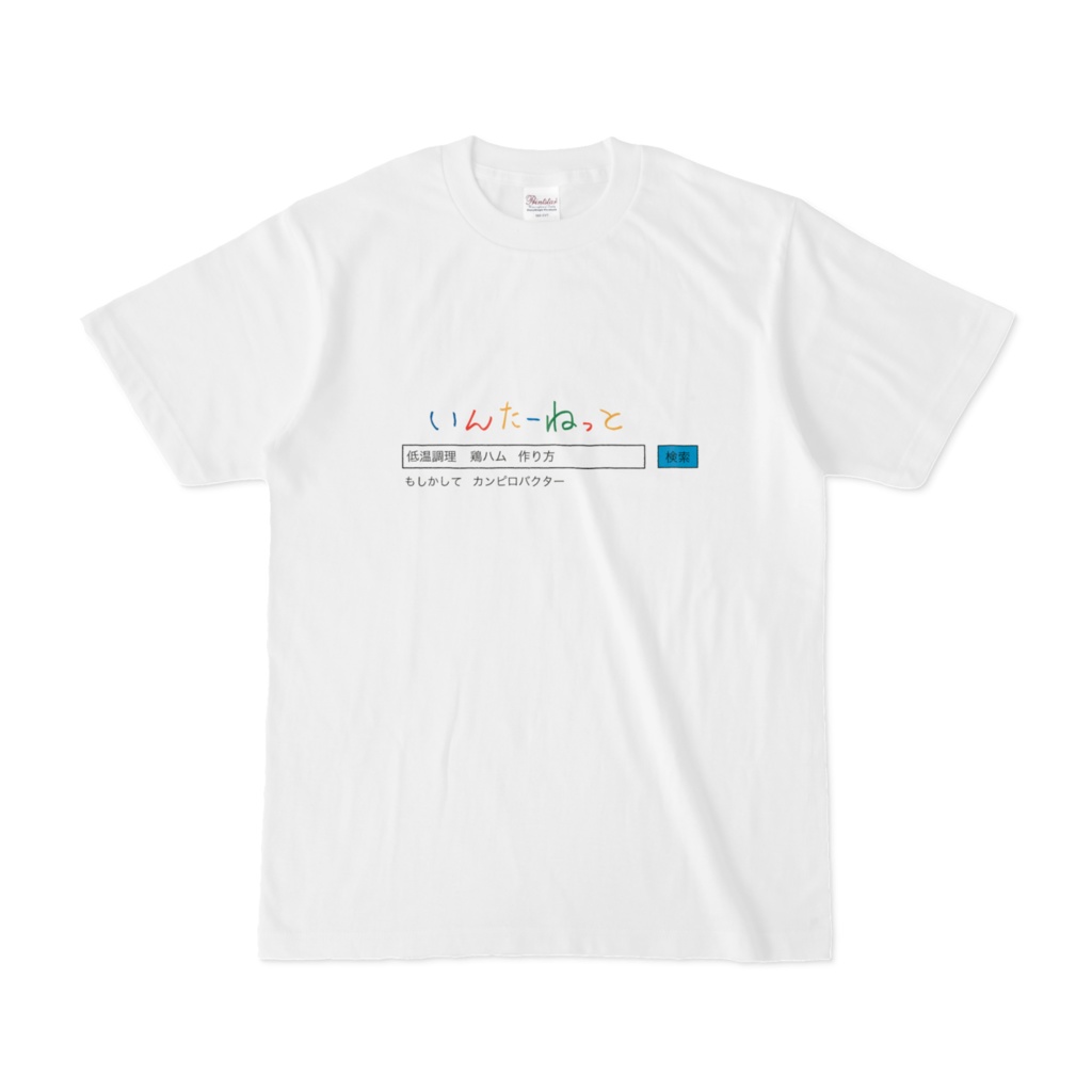 低温調理アンチTシャツ〜ggrks〜