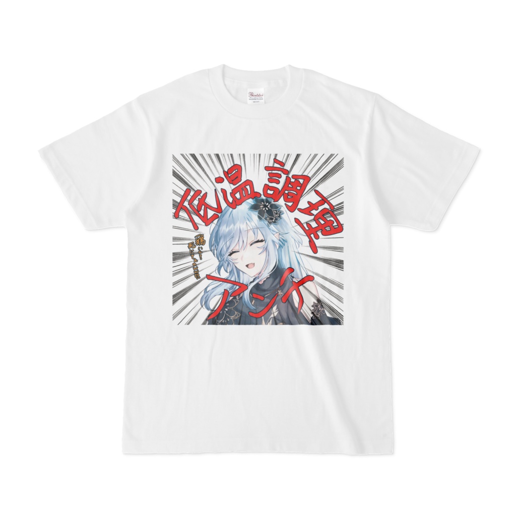 低温調理アンチTシャツ〜棗メルト〜