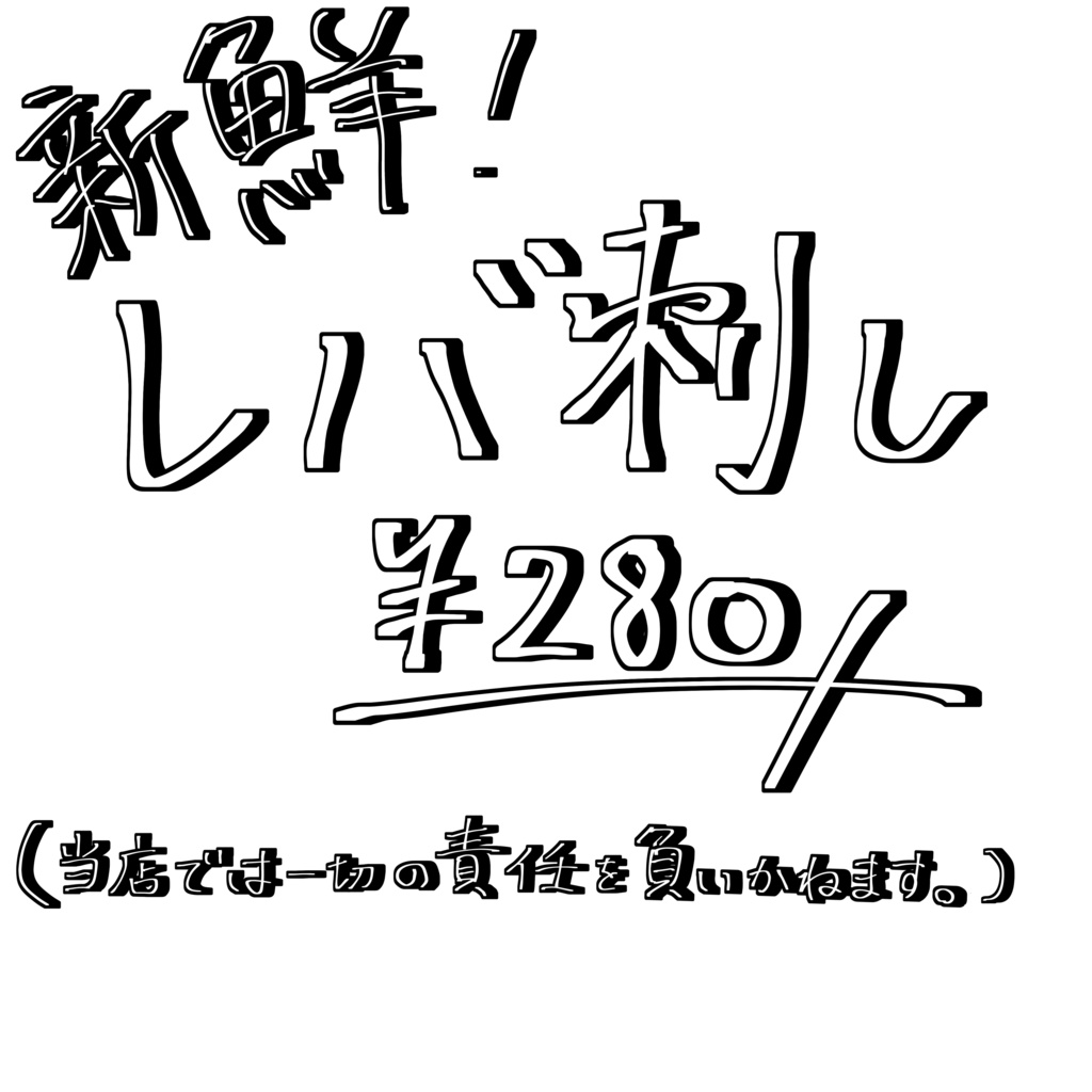 闇商売アクリルキーホルダー〜レバ刺し〜