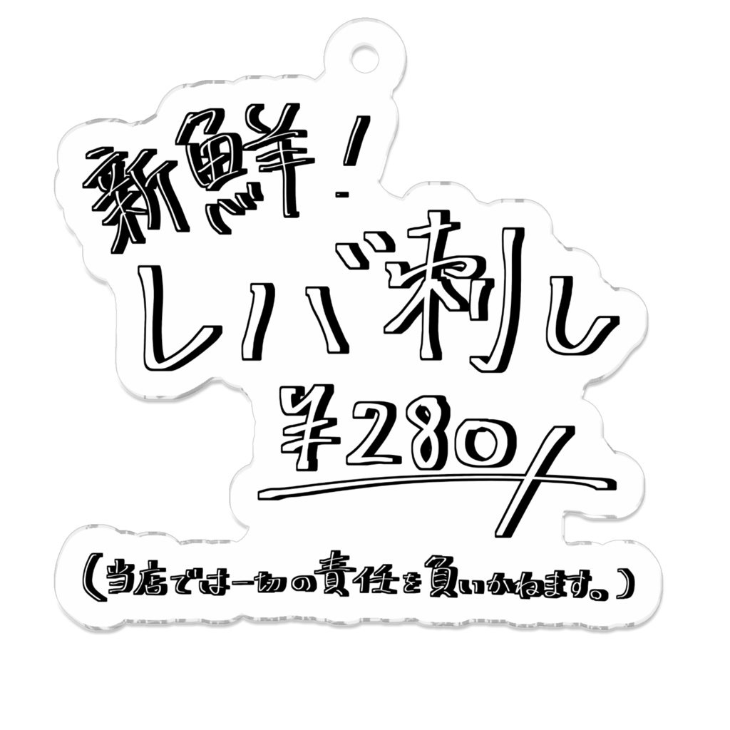 闇商売アクリルキーホルダー〜レバ刺し〜