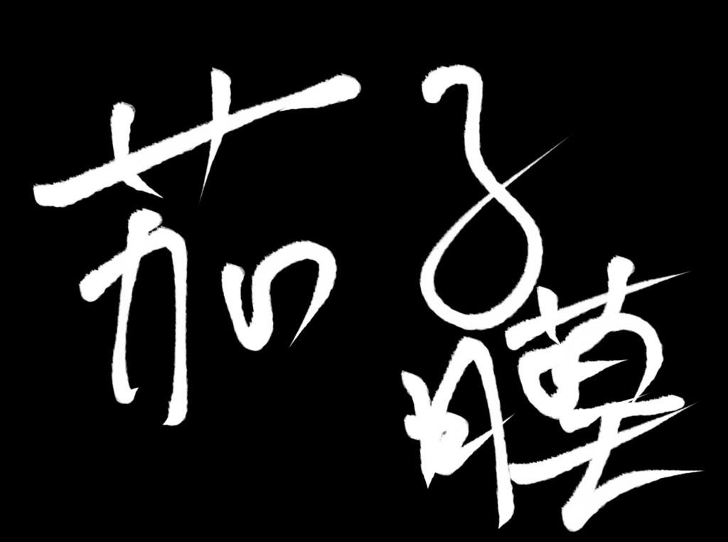 茄子膜