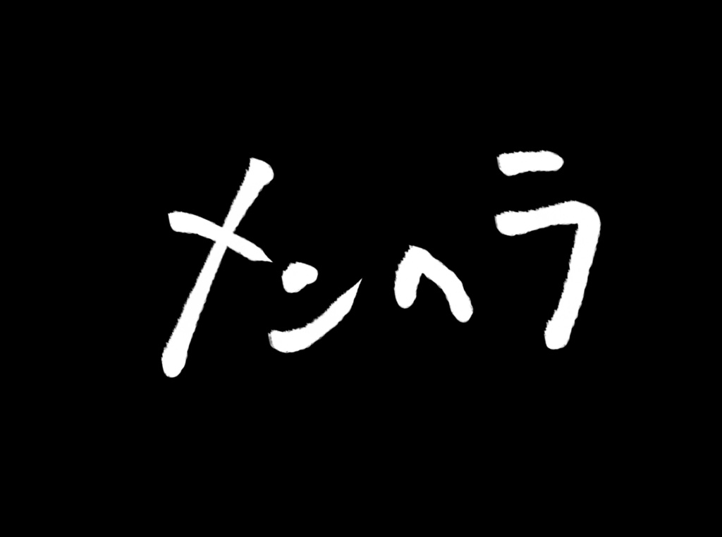 メンヘラ