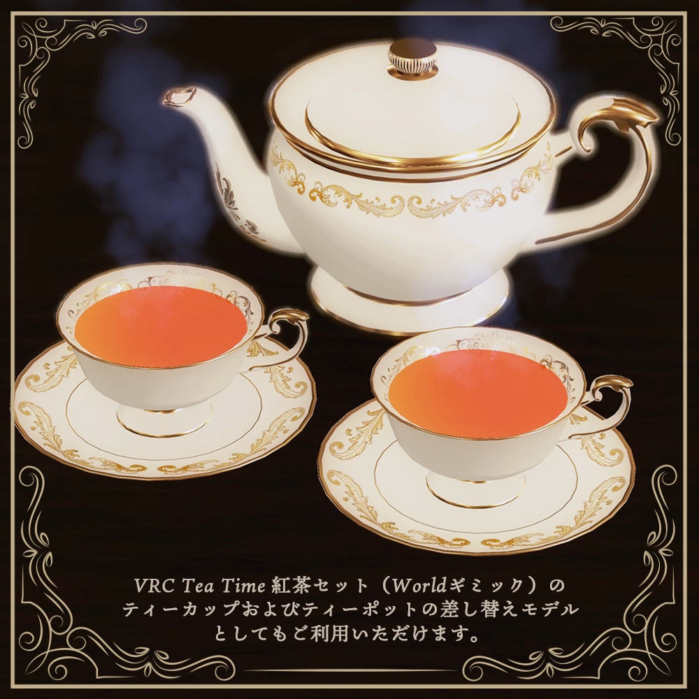 ティーセット01【VRC Tea Time差し替え対応モデル付き】