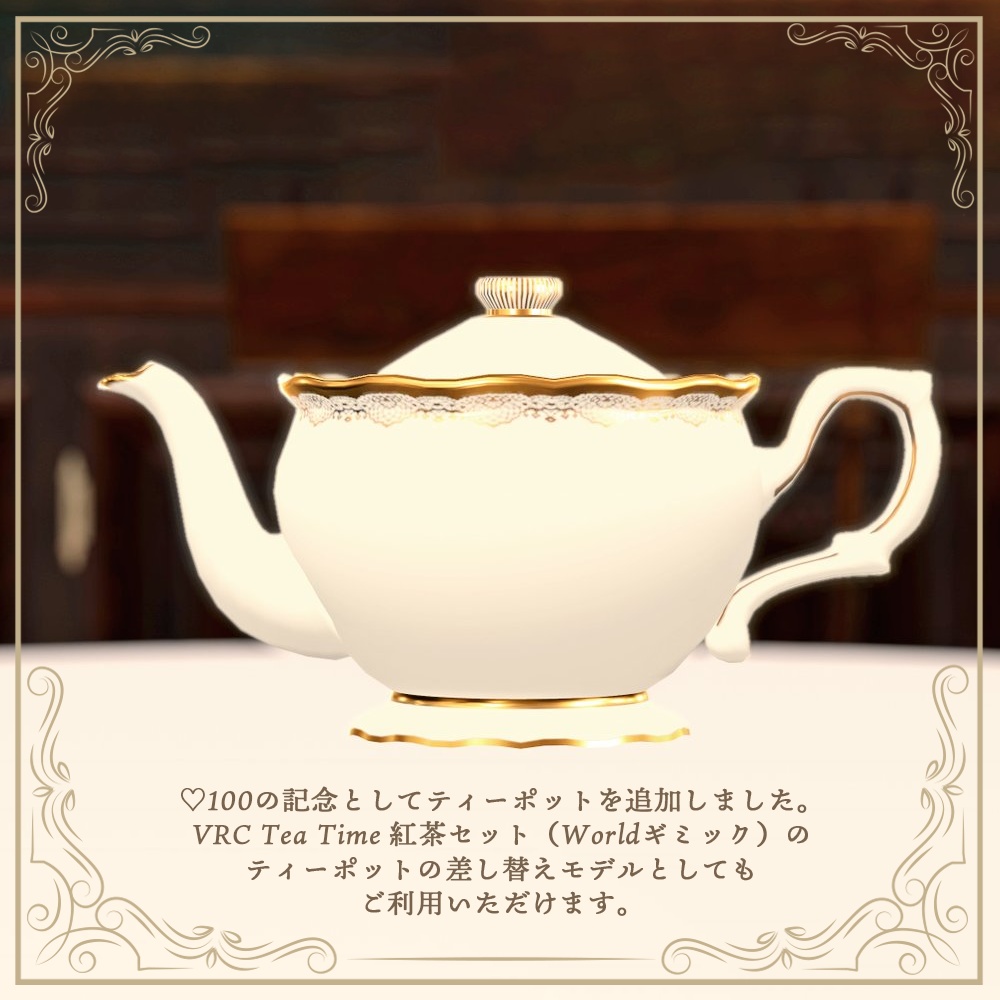 ティーセット02【VRC Tea Time差し替え対応モデル付き】