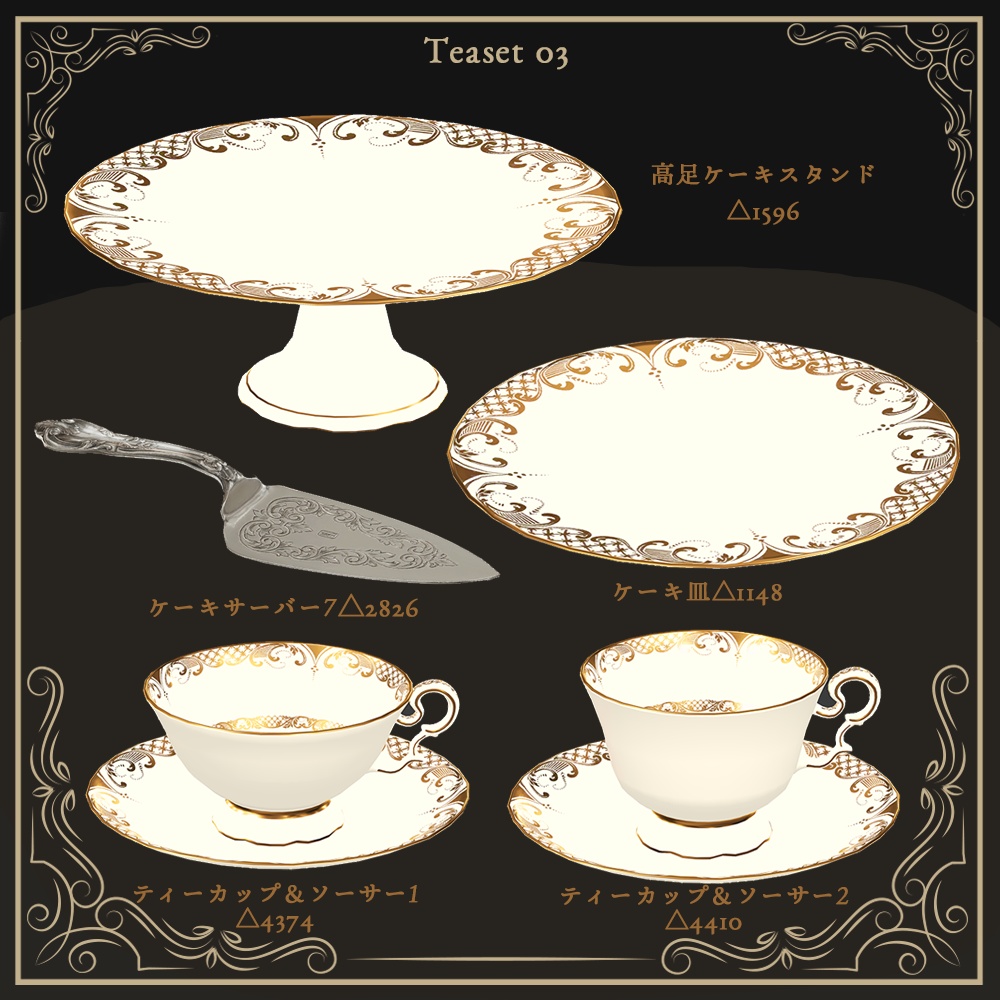 ティーセット03【VRC Tea Time差し替え対応モデル付き】