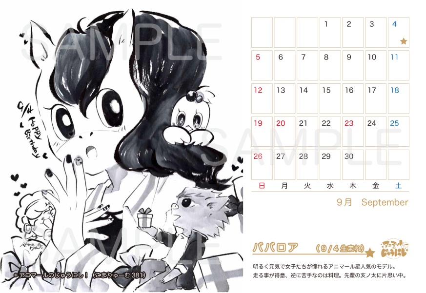 【無料】アニマールのじゅうにし！ハガキサイズカレンダー(9)