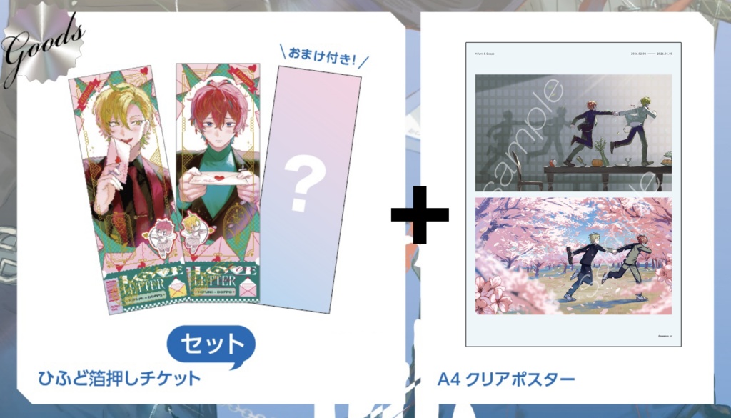 箔押しチケットカード+クリアポスター