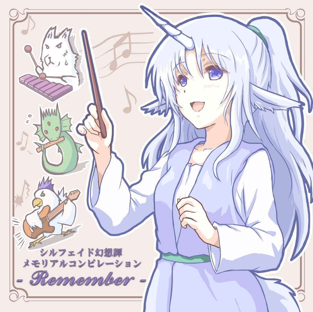 シルフェイド幻想譚 メモリアルコンピレーション - Remember -