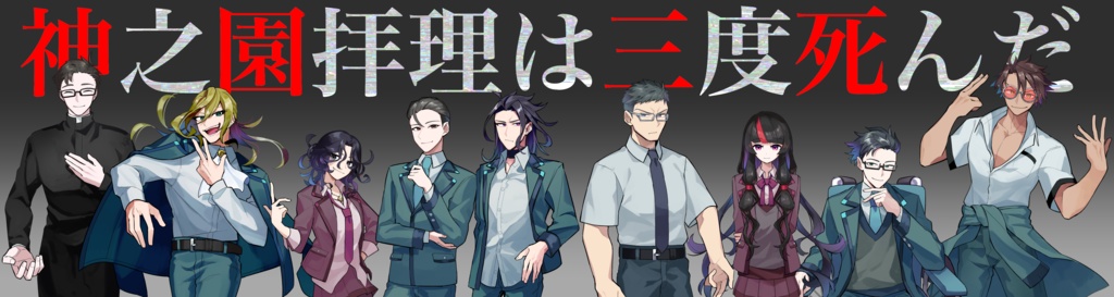 【体験版】神之園拝理は三度死んだ