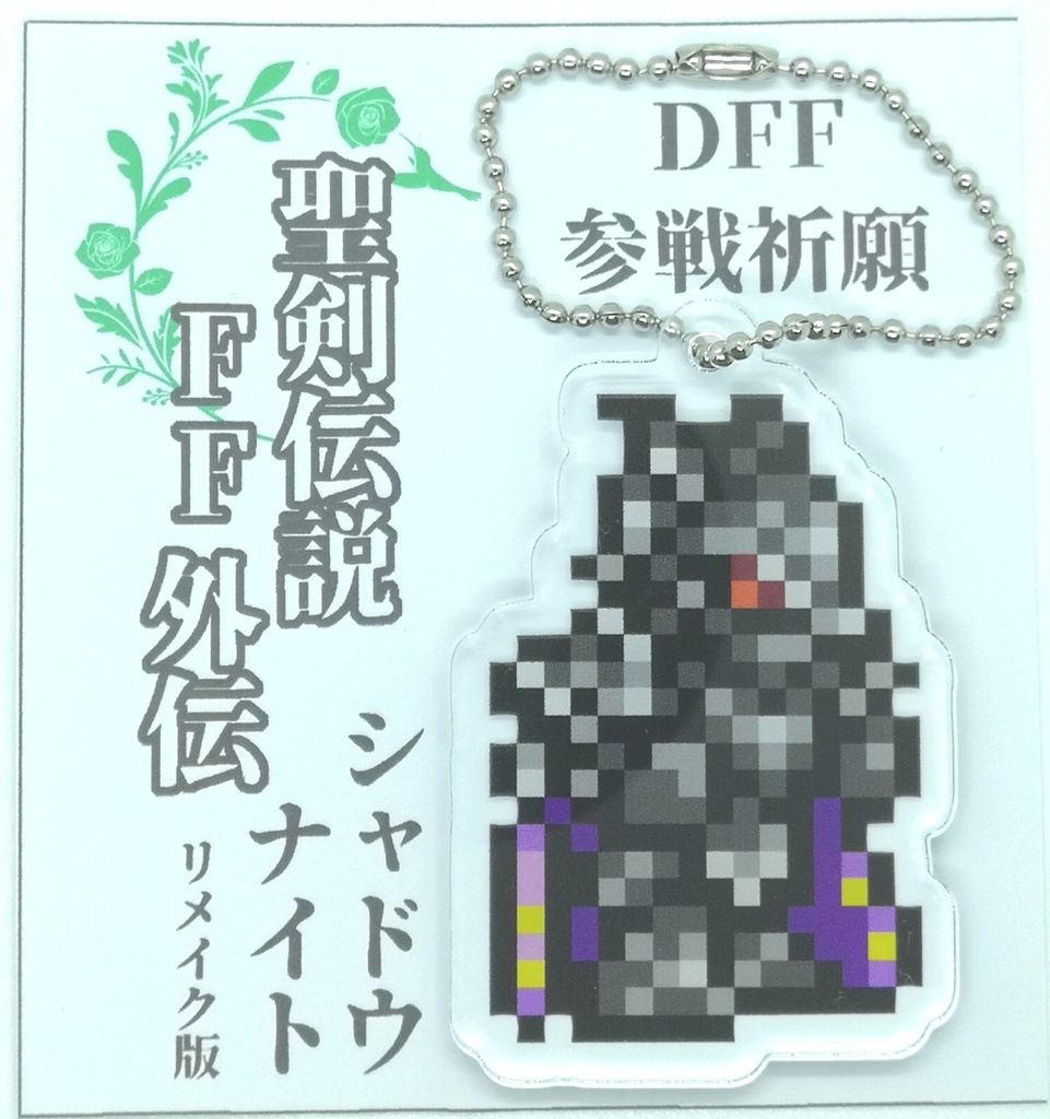 聖剣伝説FF外伝 シャドウナイト FF調 ドット絵 アクリルキーホルダー